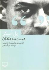 کتاب دست به دهان