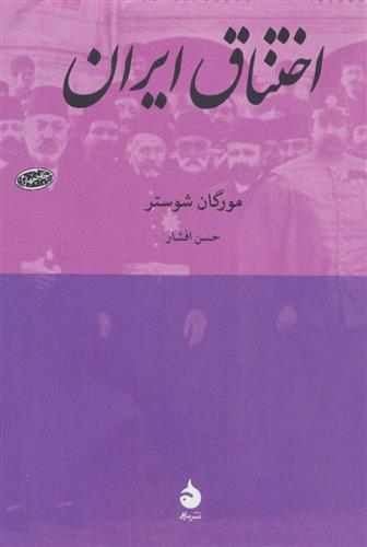 کتاب اختناق ایران