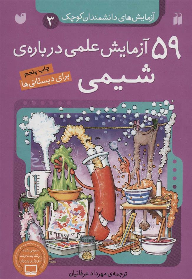 کتاب ۵۹ آزمایش علمی درباره ی شیمی;