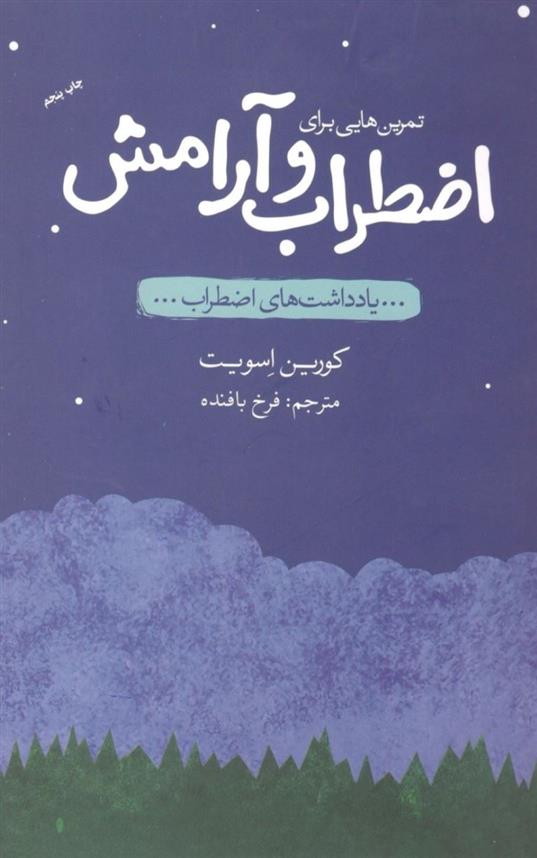 کتاب تمرین‌هایی برای اضطراب و آرامش