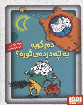 کتاب دم گربه به چه درد می خوره؟