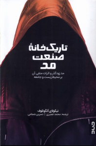 کتاب تاریک خانه صنعت مد