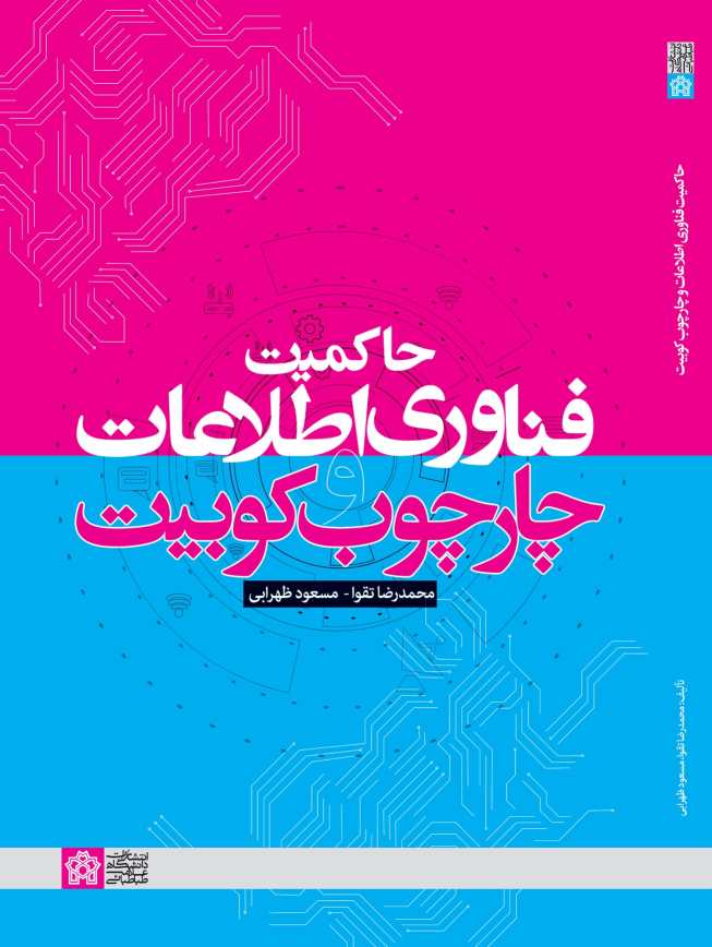 کتاب حاکمیت فناوری اطلاعات و چارچوب کوبیت