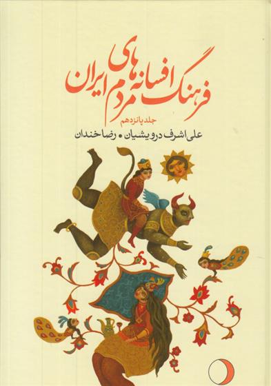 کتاب فرهنگ افسانه های مردم ایران 15;