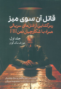 کتاب قاتل آن سوی میز (جلد اول)