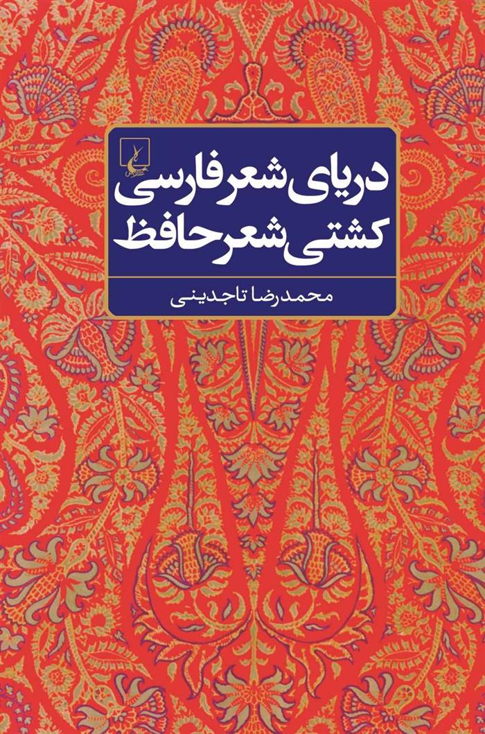 کتاب دریای شعر فارسی، کشتی شعر حافظ