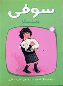کتاب سوفی هفت ساله