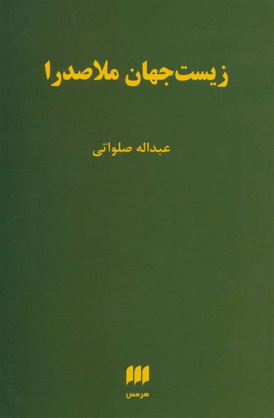 کتاب زیست جهان ملاصدرا