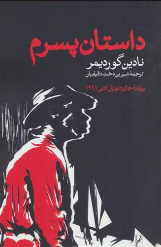 کتاب داستان پسرم