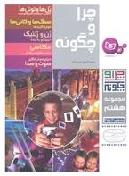 کتاب چرا و چگونه (مجموعه هشتم)