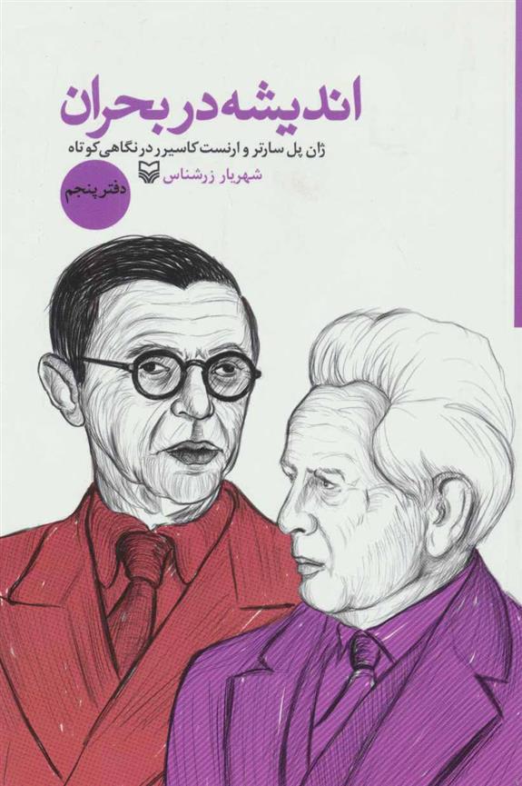کتاب اندیشه در بحران 5
