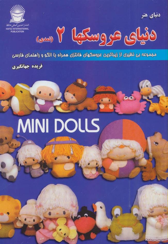 کتاب دنیای هنر عروسکها 2