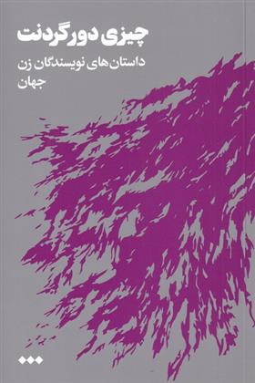 کتاب چیزی دور گردنت