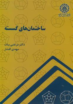 کتاب ساختمان های گسسته