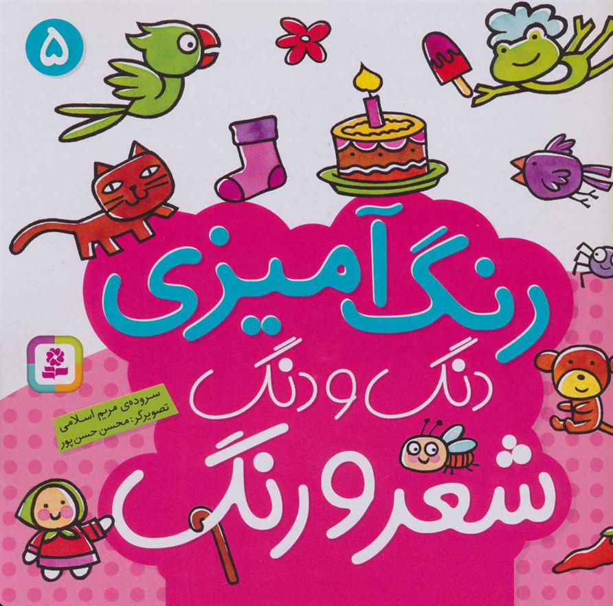 کتاب دنگ و دنگ شعر و رنگ 5