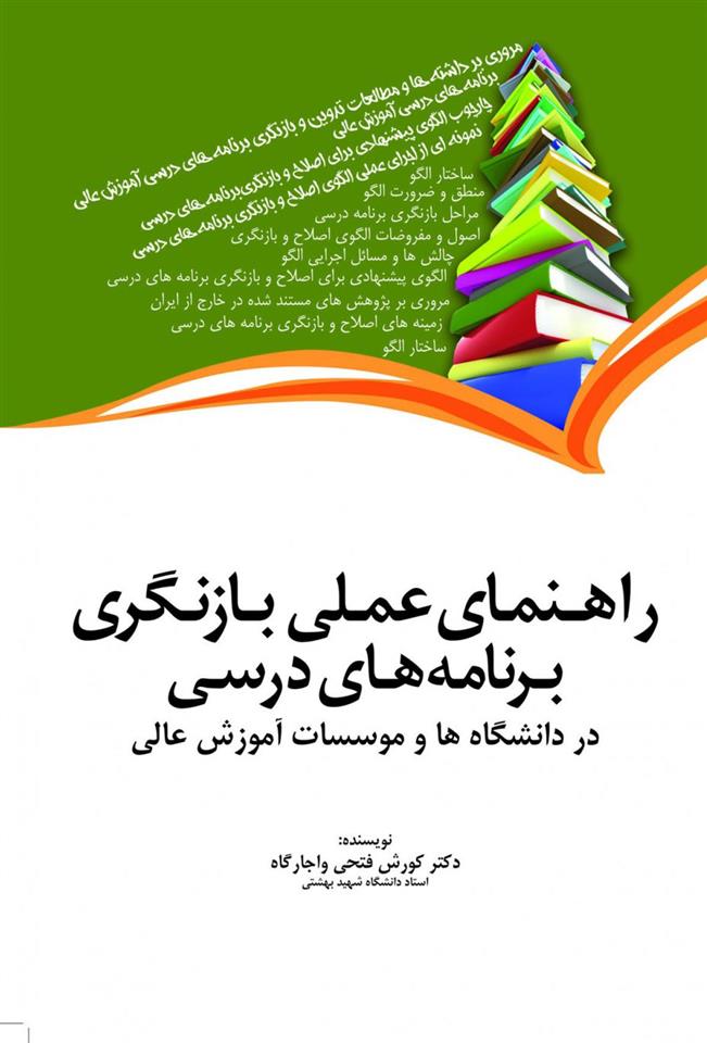 کتاب راهنمای عملی بازنگری برنامه درسی;