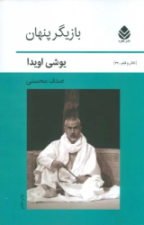 کتاب بازیگر پنهان
