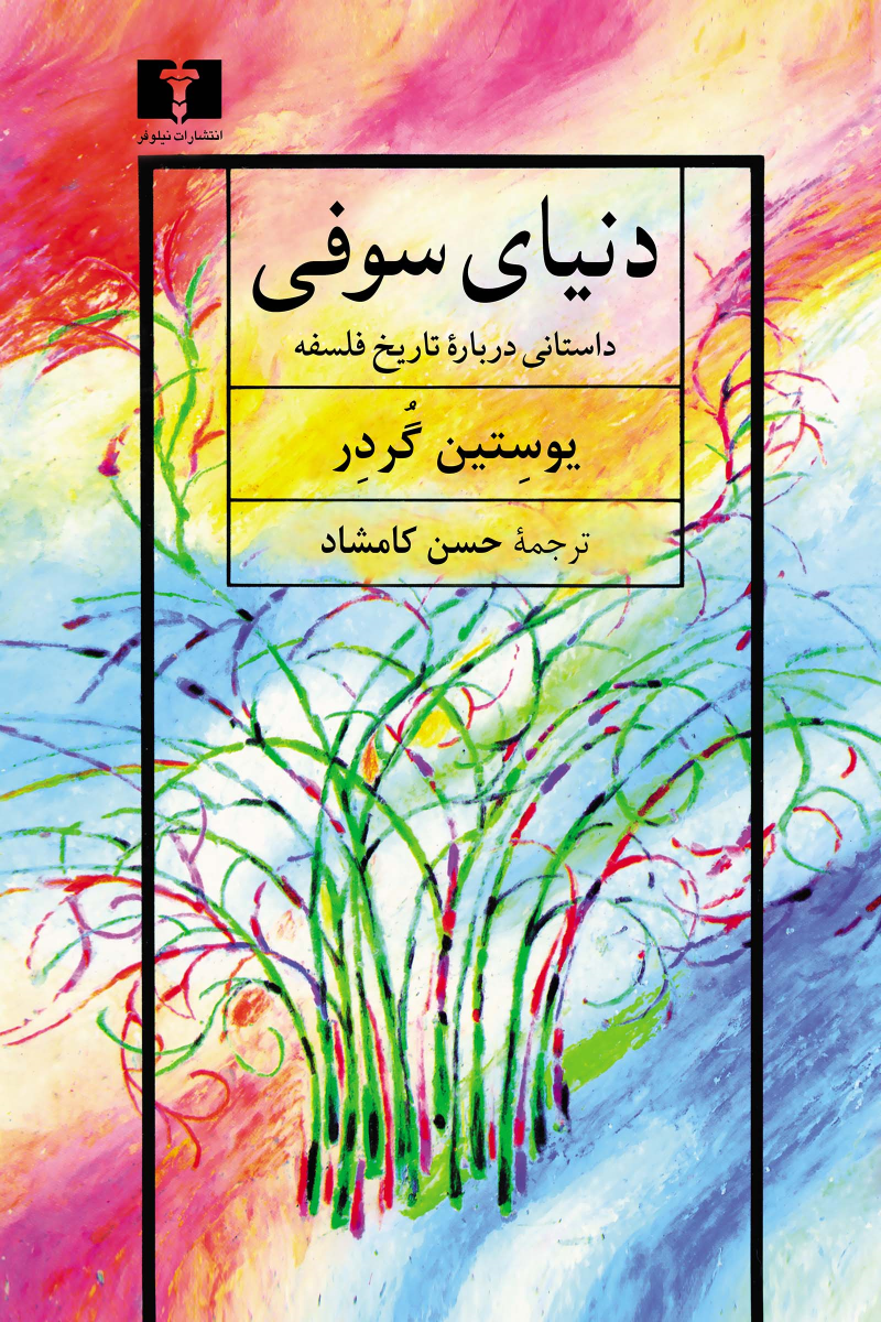 کتاب دنیای سوفی