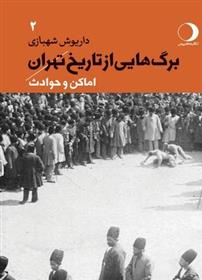 کتاب برگ هایی از تاریخ تهران 2