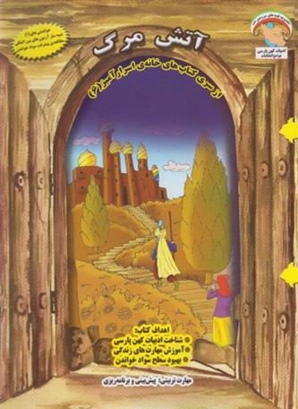 کتاب آتش مرگ