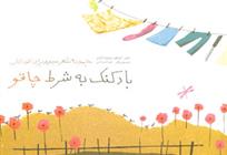 کتاب بادکنک به شرط چاقو