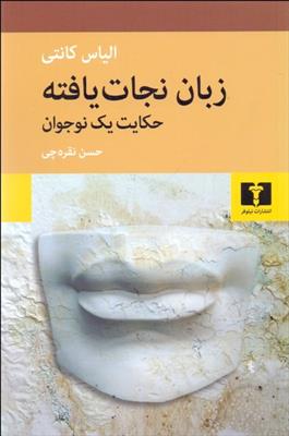 کتاب زبان نجات یافته