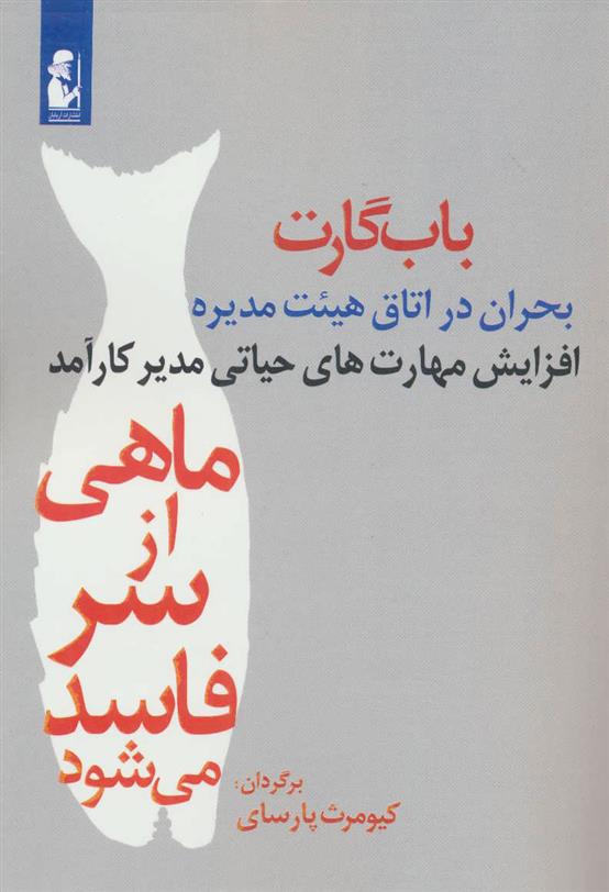 کتاب ماهی از سر فاسد می شود;