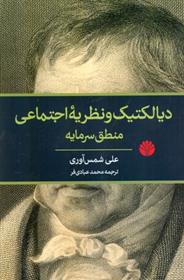 کتاب دیالکتیک و نظریه اجتماعی منطق سرمایه