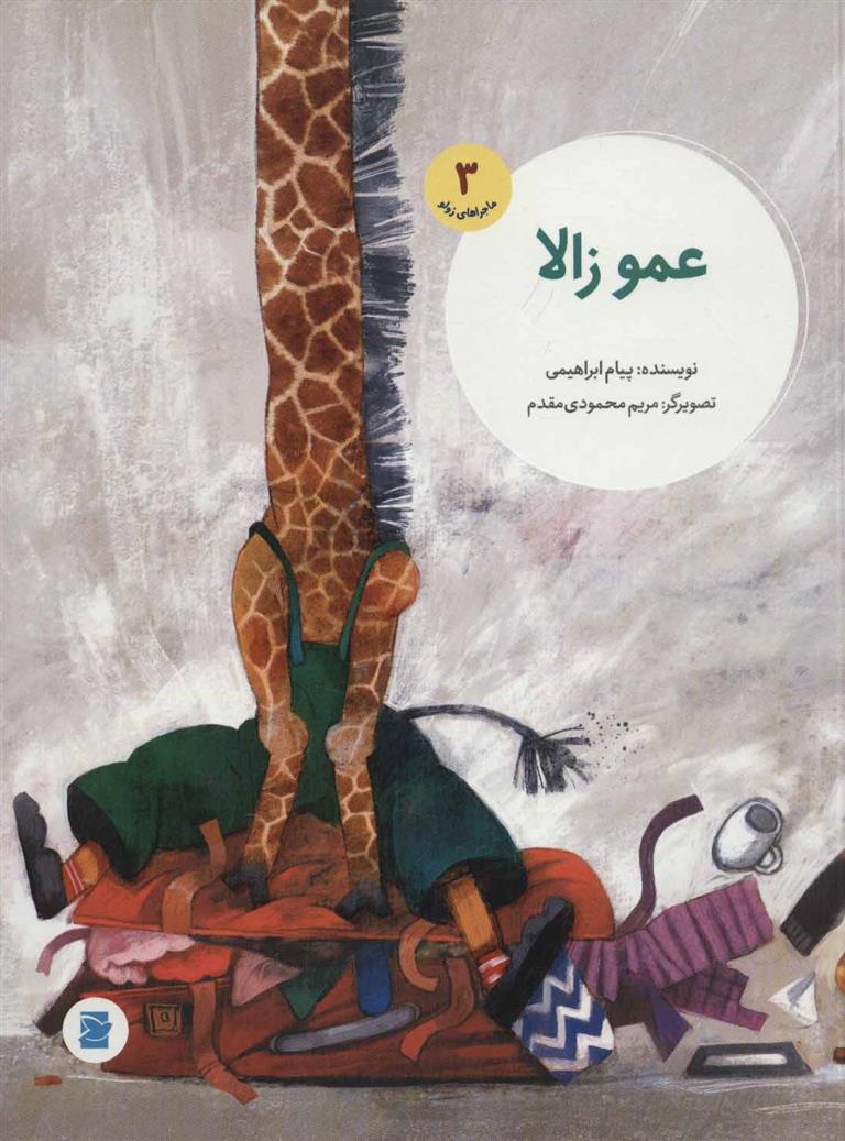 کتاب عمو زالا