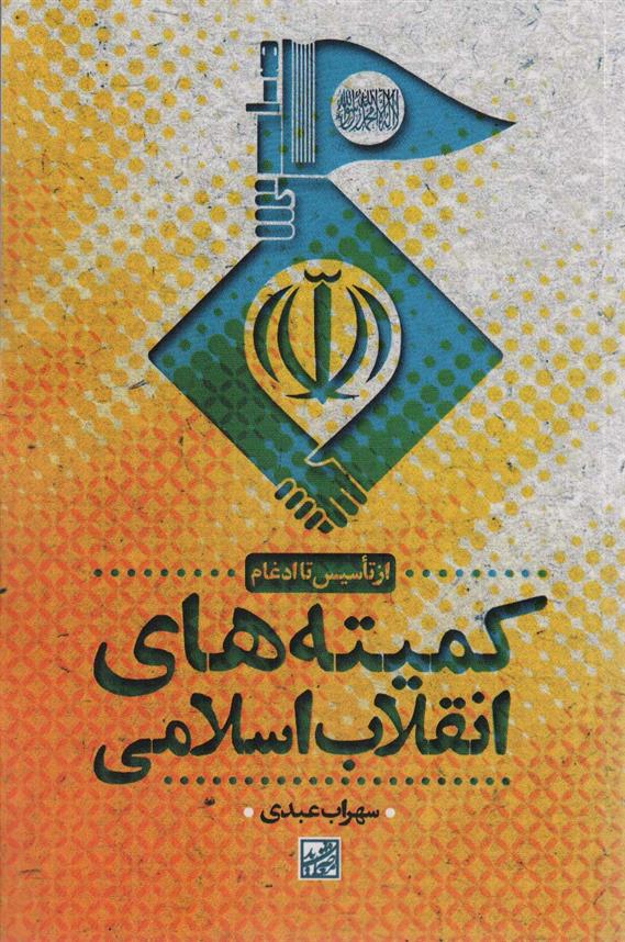 کتاب کمیته های انقلاب اسلامی