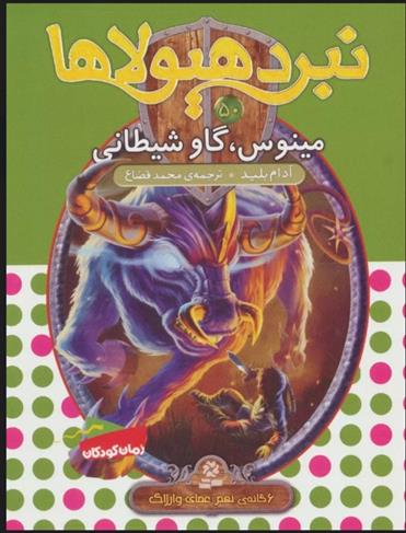 کتاب نبرد هیولاها 50