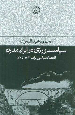 کتاب سیاست ورزی در ایران مدرن