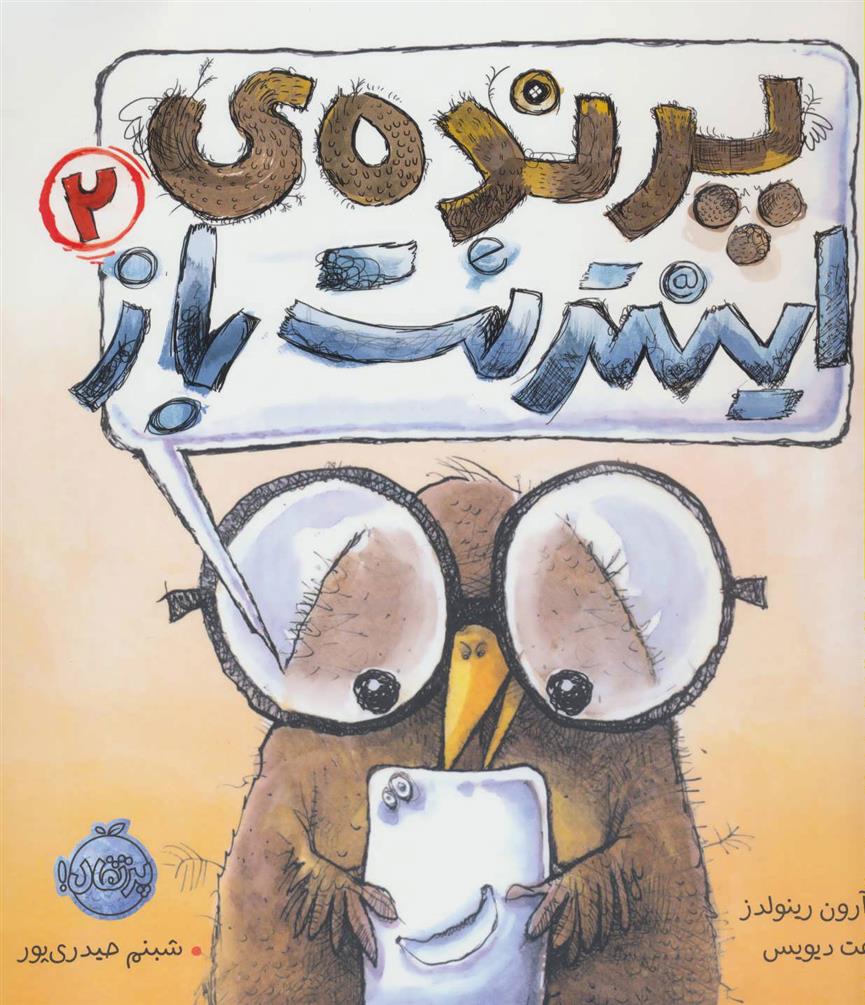 کتاب پرنده ی اینترنت باز 2