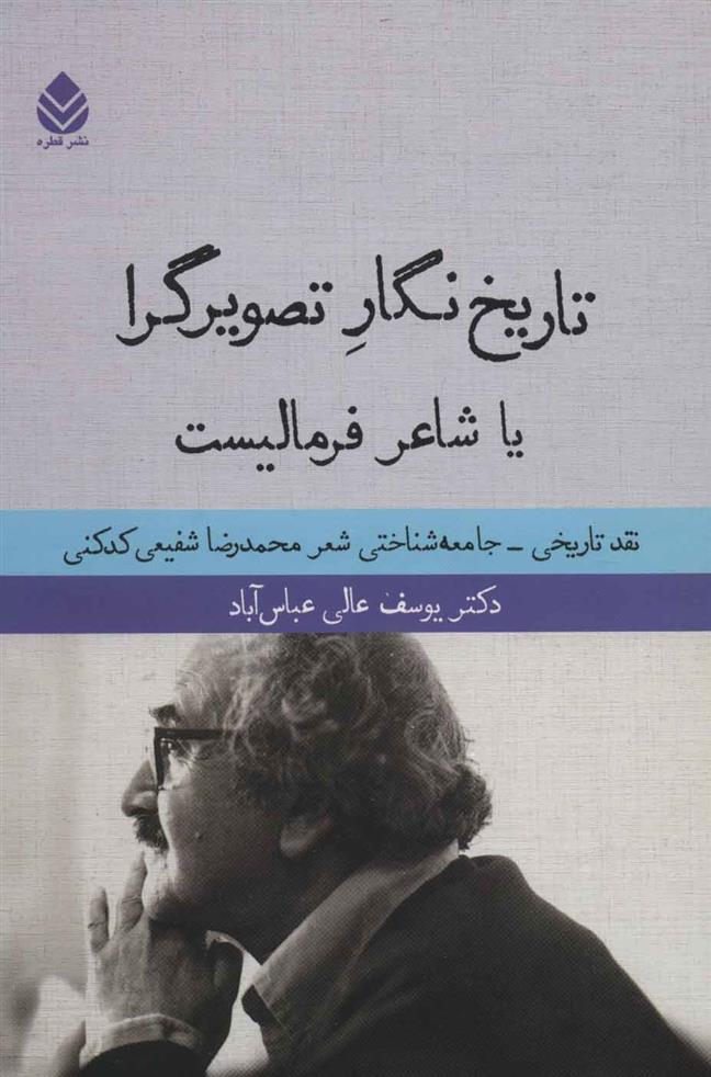 کتاب تاریخ نگار تصویرگرا یا شاعر فرمالیست