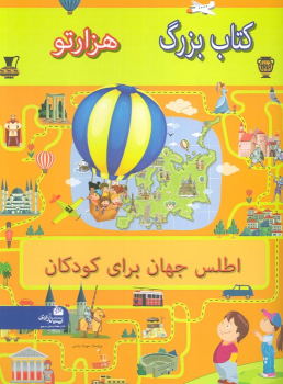 کتاب بزرگ هزار تو اطلس جهان برای کودکان
