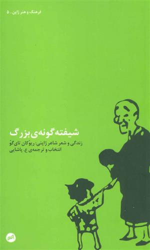 کتاب شیفته گونه ی بزرگ