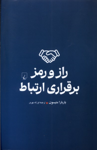 کتاب راز و رمز برقراری ارتباط