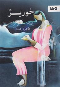 کتاب خوریژ