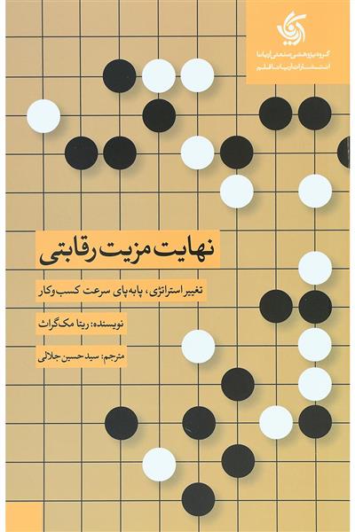 کتاب نهایت مزیت رقابتی