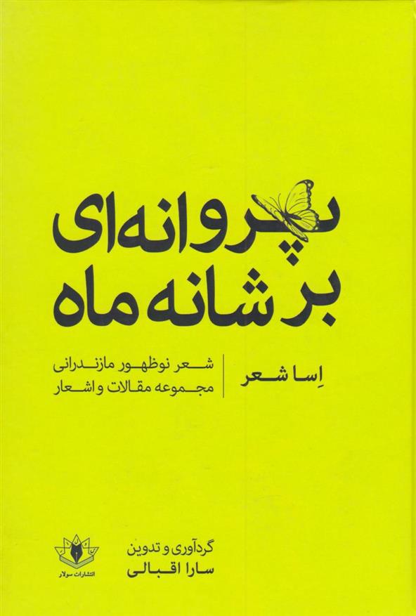کتاب پروانه ای بر شانه ماه (اساشعر)