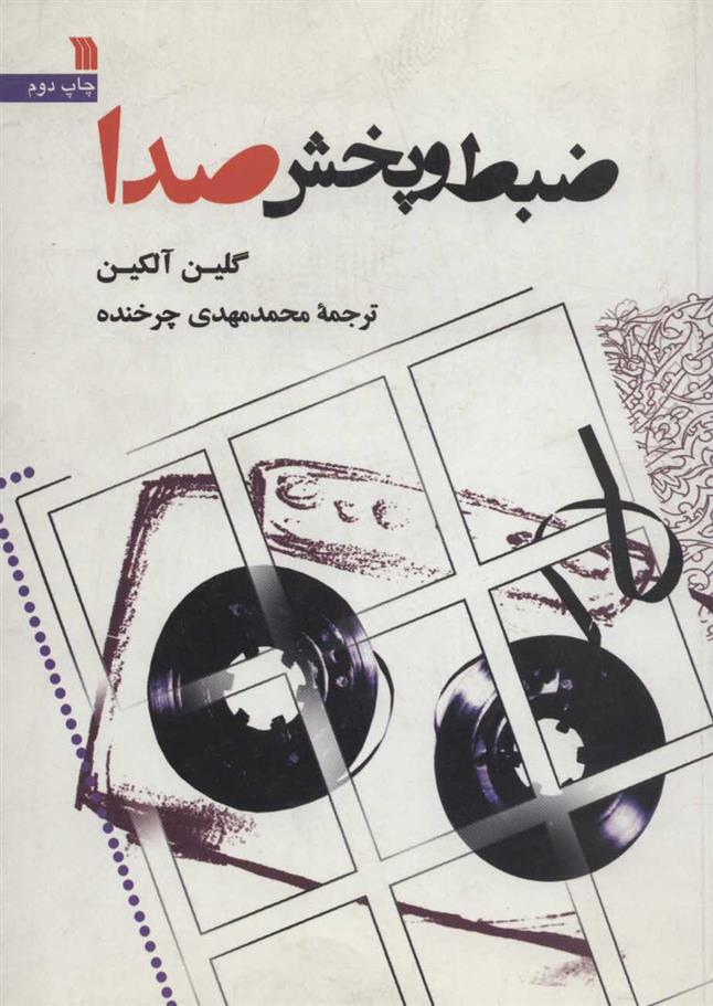 کتاب ضبط و پخش صدا