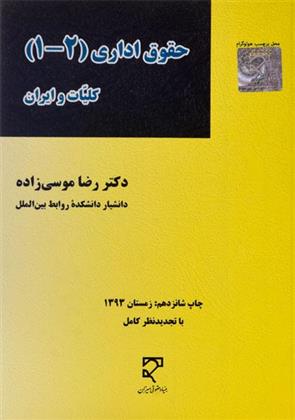 کتاب حقوق اداری (1 - 2);