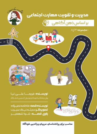 کتاب مدیریت و تقویت مهارت اجتماعی بر اساس ذهن‌آگاهی