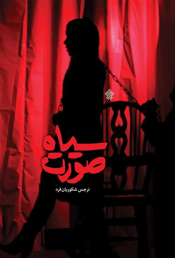 کتاب سیاه صورت