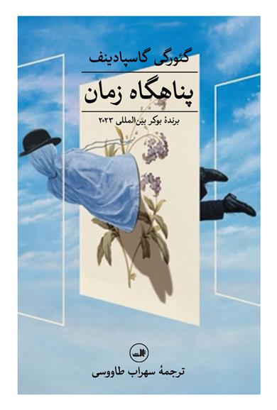کتاب پناهگاه زمان