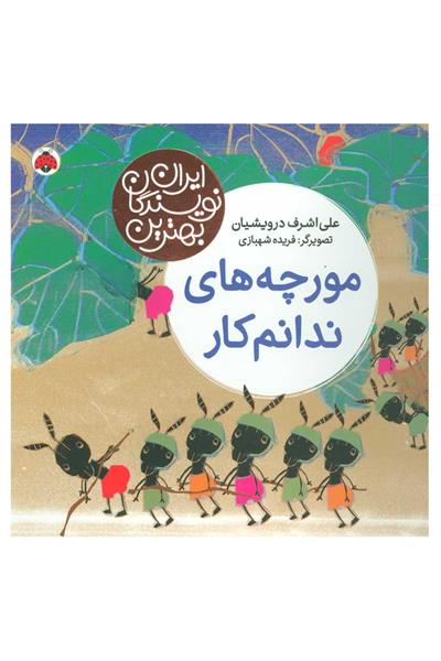 کتاب مورچه های ندانم کار