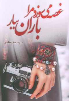 کتاب غصه می‌سوزد مرا باران ببار
