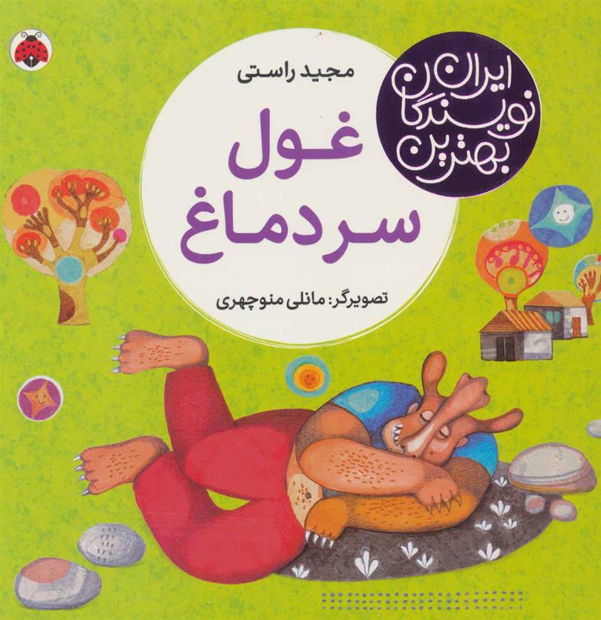 کتاب غول سر دماغ