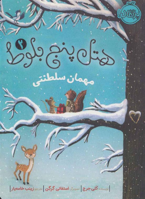 کتاب هتل پنج بلوط 2