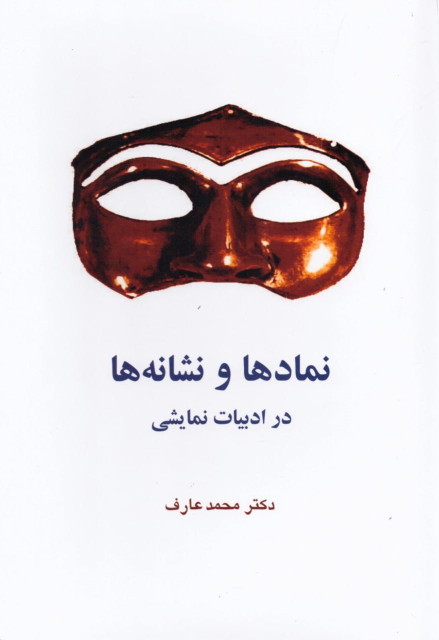 کتاب نمادها و نشانه ها